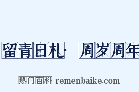 留青日札·周岁周年是什么意思的图片